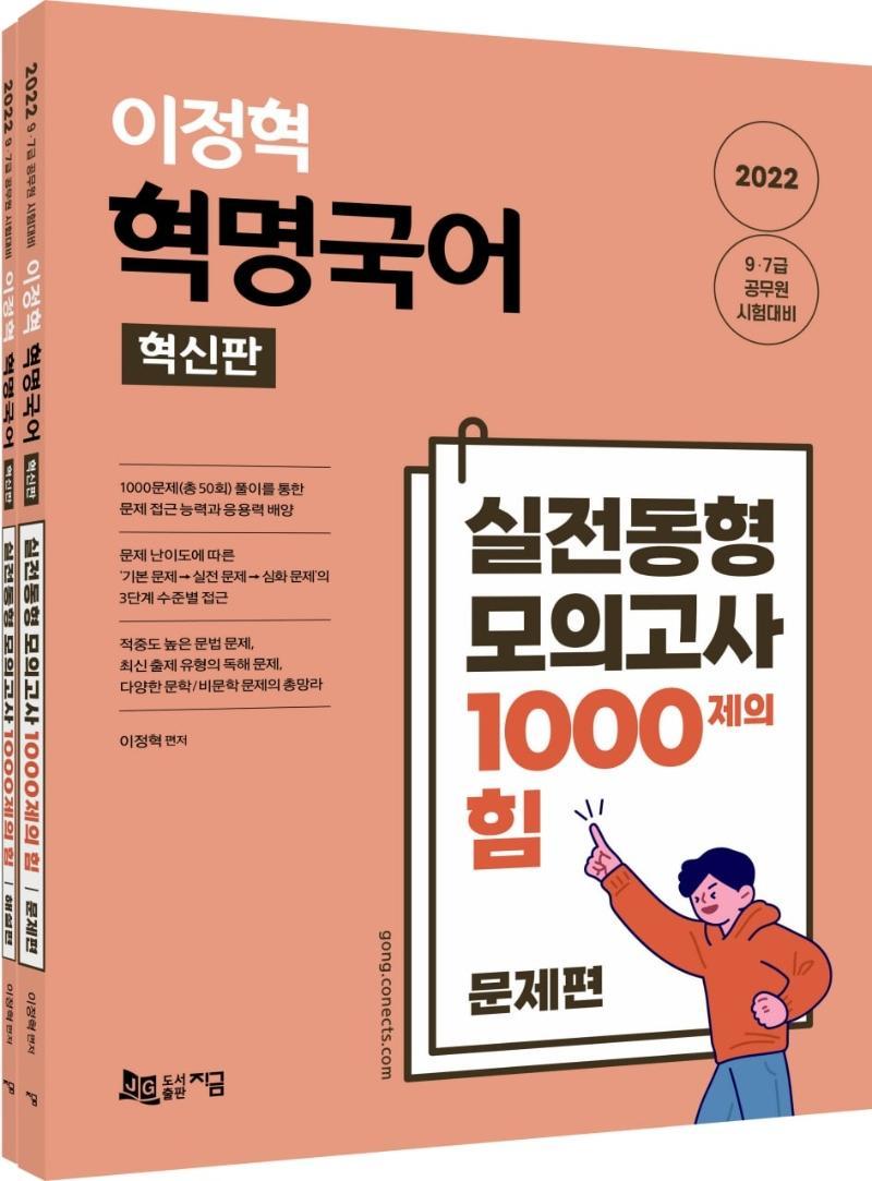 2022 이정혁 혁명국어 실전동형 모의고사 1000제의 힘(혁신판)