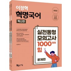 2022 이정혁 혁명국어 실전동형 모의고사 1000제의 힘(혁신판)