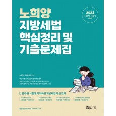 2023 노희양 지방세법 핵심정리 및 기출문제집