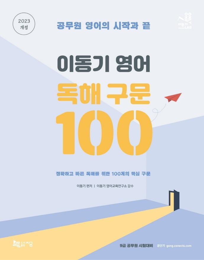 2023 이동기 영어 독해 구문 100