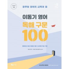 2023 이동기 영어 독해 구문 100