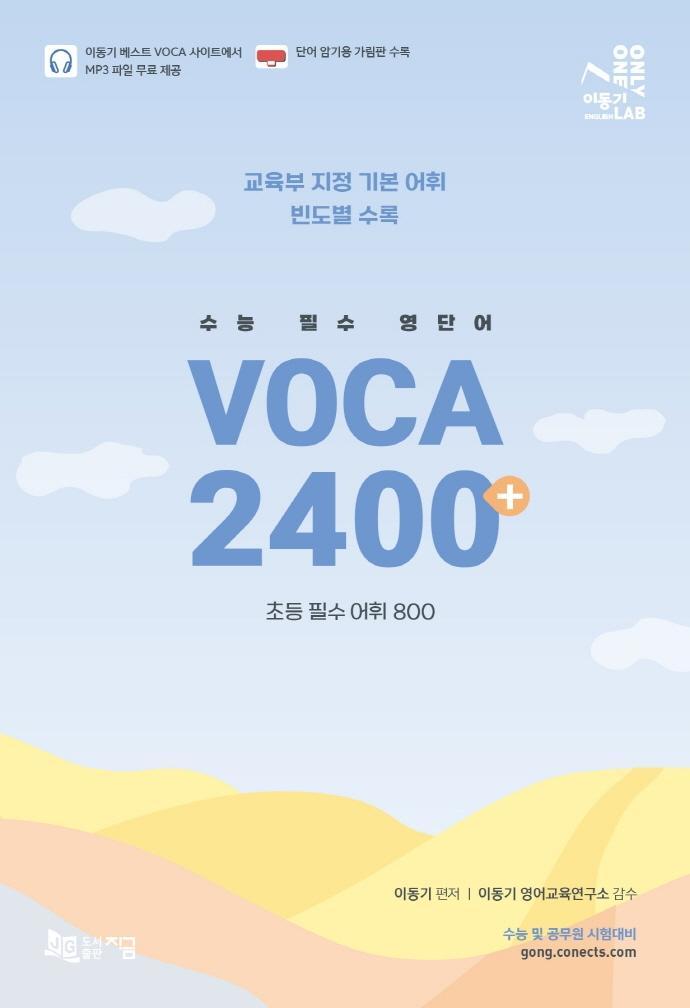 수능 필수 영단어 VOCA 2400+