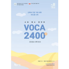 수능 필수 영단어 VOCA 2400+