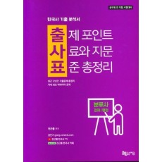 출제 포인트 사료와 지문 표준 총정리 출사표(2023)