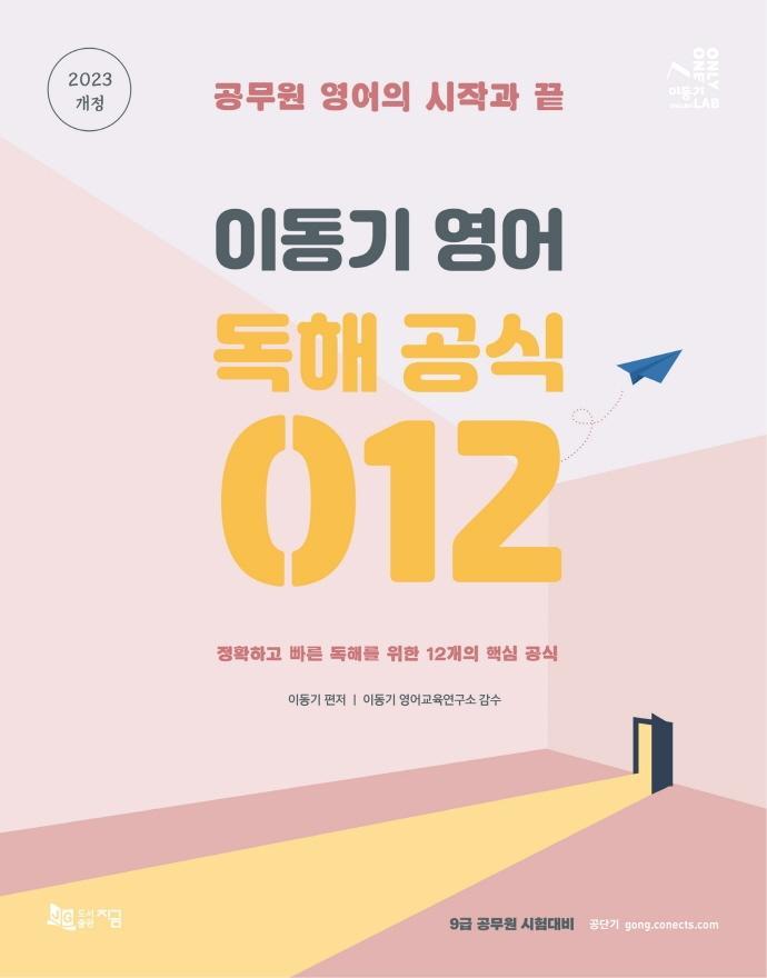 2023 이동기 영어 독해 공식 012