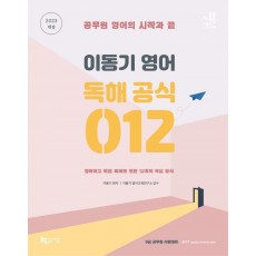 2023 이동기 영어 독해 공식 012