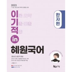 2023 이기적 in 혜원국어 한자편