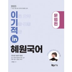 2023 이기적 in 혜원국어 문법편