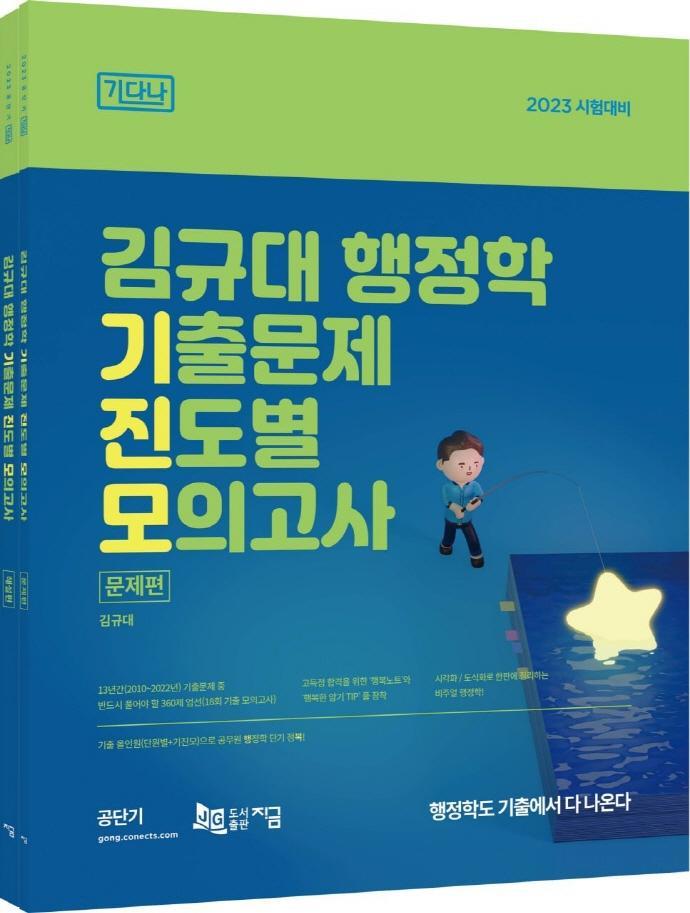 2023 김규대 행정학 기출문제 진도별 모의고사: 18회 기출 모의고사: 기다나