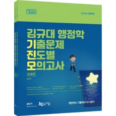 2023 김규대 행정학 기출문제 진도별 모의고사: 18회 기출 모의고사: 기다나