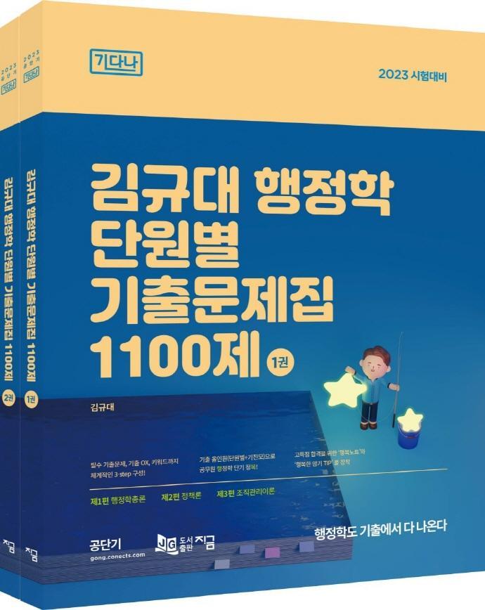 2023 김규대 행정학 단원별 기출문제집 1100제