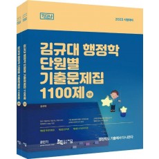 2023 김규대 행정학 단원별 기출문제집 1100제