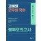 2023 고혜원 군무원 국어 봉투모의고사