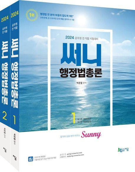 2024 써니 행정법총론 세트