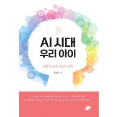 AI 시대 우리 아이