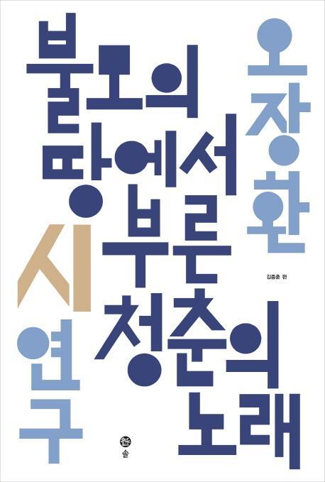 오장환 시연구 : 불모의 땅에서 부른 청춘의 노래