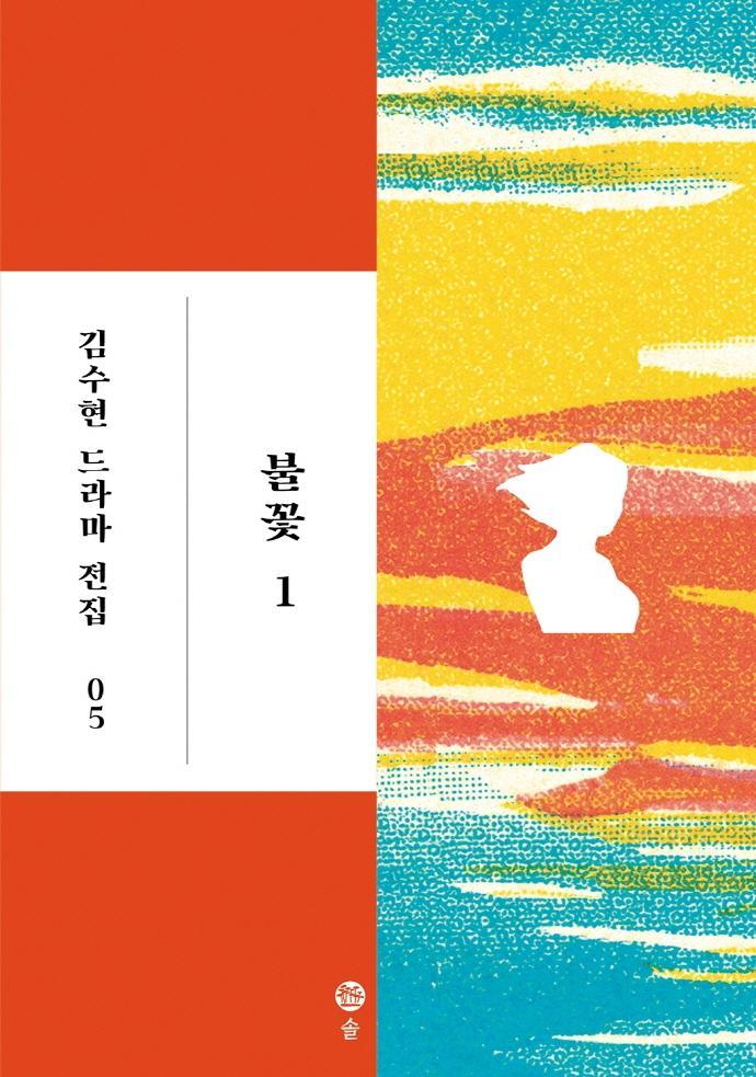 불꽃. 1