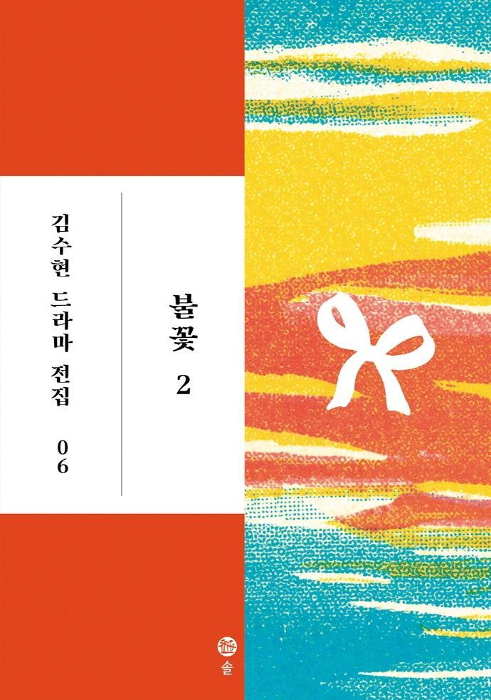 불꽃. 2