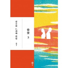 불꽃. 3