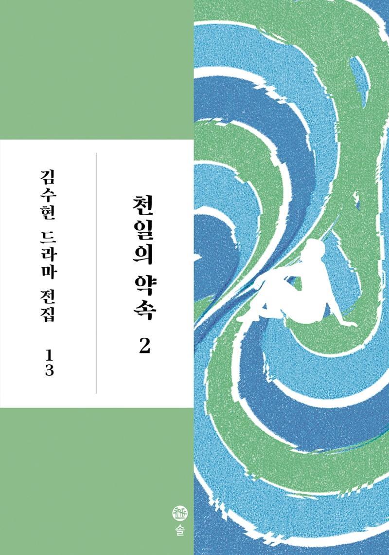 천일의 약속. 2