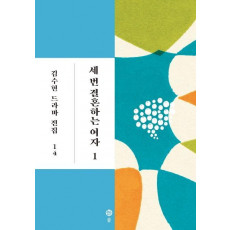 세 번 결혼하는 여자. 1