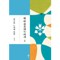 세 번 결혼하는 여자. 2