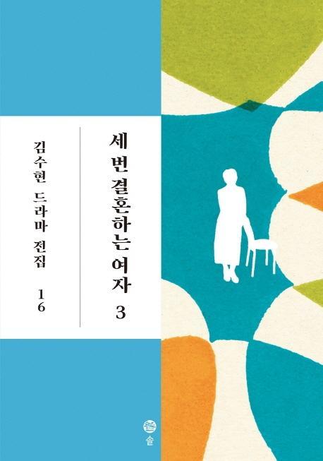 세 번 결혼하는 여자. 3