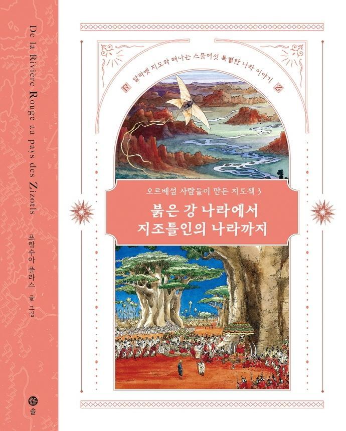 오르배섬 사람들이 만든 지도책. 3: 붉은 강 나라에서 지조틀인의 나라까지