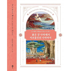 오르배섬 사람들이 만든 지도책. 3: 붉은 강 나라에서 지조틀인의 나라까지