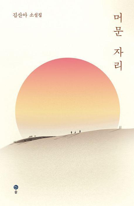 머문 자리