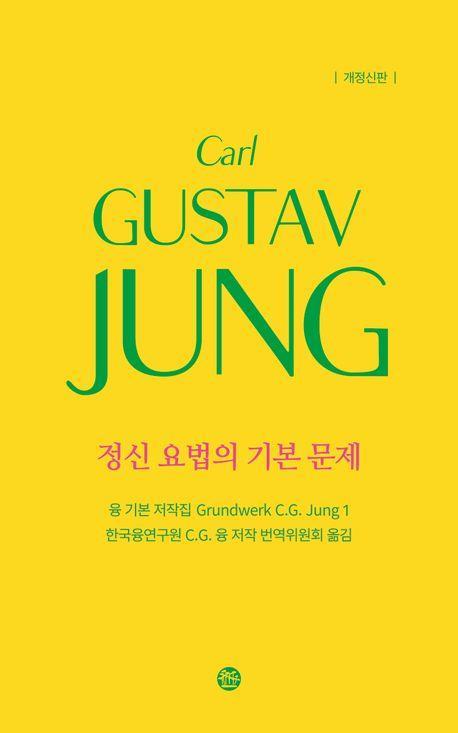 융 기본 저작집 1: 정신 요법의 기본 문제