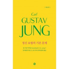 융 기본 저작집 1: 정신 요법의 기본 문제