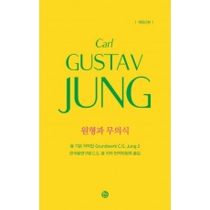융 기본 저작집 2: 원형과 무의식