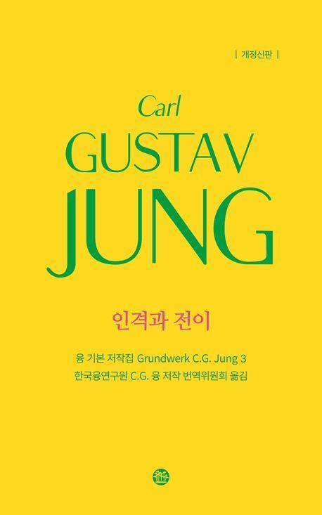 융 기본 저작집 3: 인격과 전이