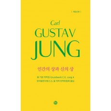 융 기본 저작집 4: 인간의 상과 신의 상
