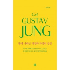 융 기본 저작집 5: 꿈에 나타난 개성화 과정의 상징