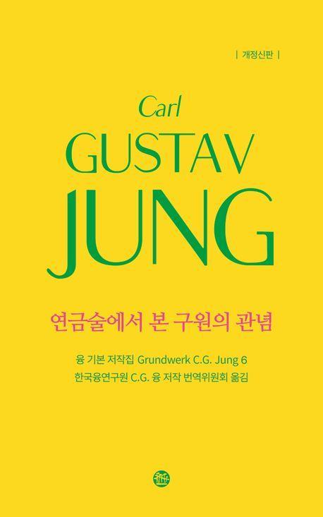 융 기본 저작집 6: 연금술에서 본 구원의 관념