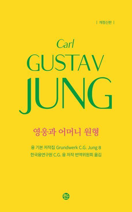 융 기본 저작집 8: 영웅과 어머니 원형