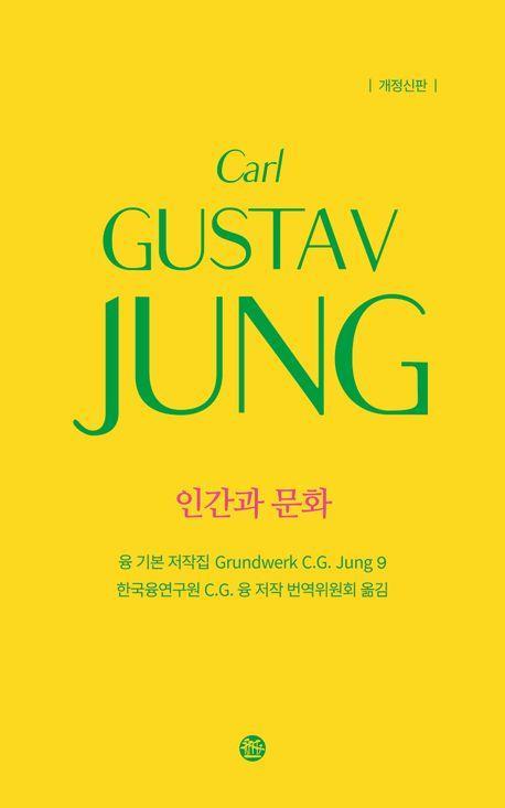융 기본 저작집 9: 인간과 문화