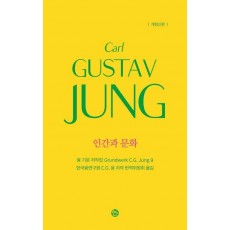 융 기본 저작집 9: 인간과 문화
