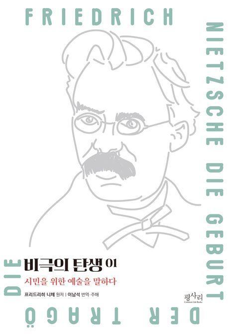비극의 탄생: 시민을 위한 예술을 말하다 1