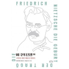 비극의 탄생: 시민을 위한 예술을 말하다 1