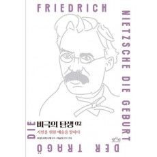 비극의 탄생: 시민을 위한 예술을 말하다 2