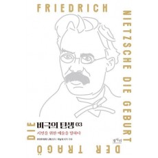 비극의 탄생: 시민을 위한 예술을 말하다 3