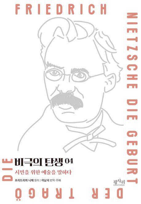 비극의 탄생: 시민을 위한 예술을 말하다 4