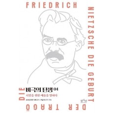 비극의 탄생: 시민을 위한 예술을 말하다 4