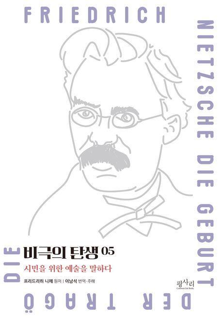 비극의 탄생: 시민을 위한 예술을 말하다 5