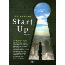 이 책 보고 시작하라 Start Up(스타트 업)