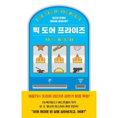 빅 도어 프라이즈