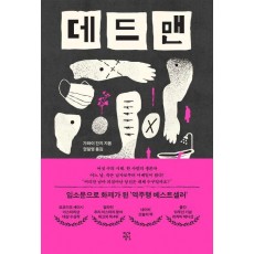 데드맨